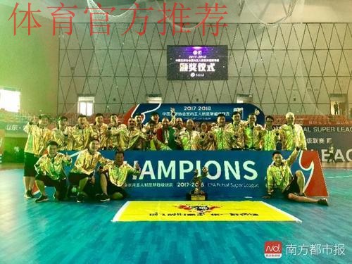 2017-2018赛季五超联赛收官 深圳南岭铁狼队夺冠